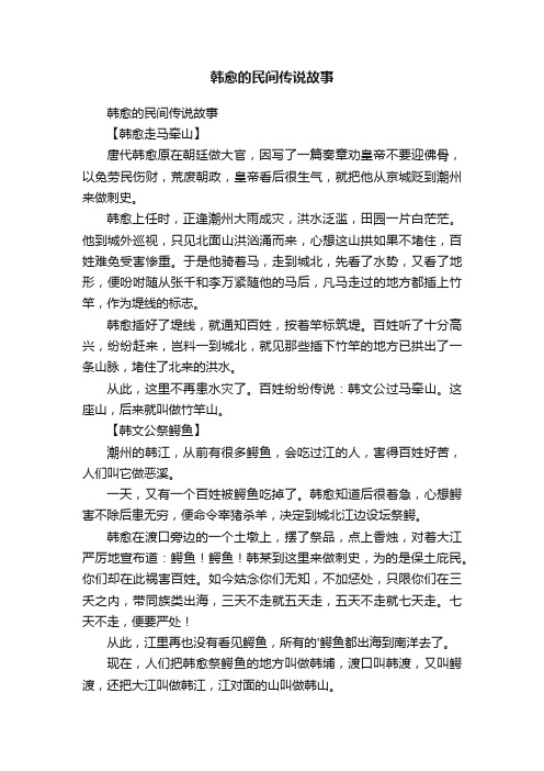 韩愈的民间传说故事