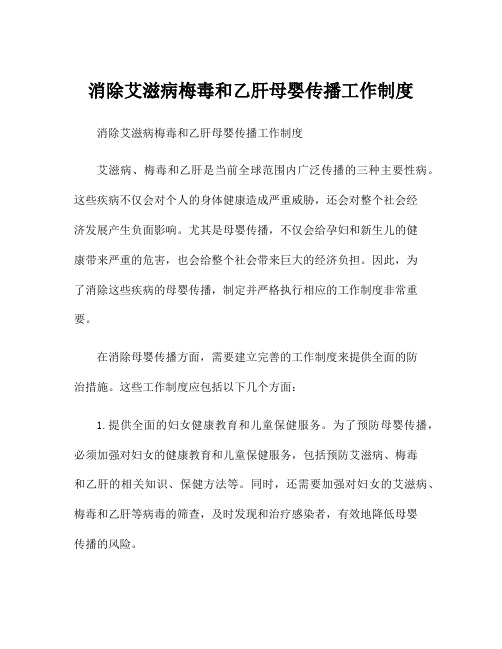 消除艾滋病梅毒和乙肝母婴传播工作制度