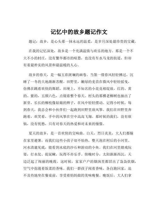 记忆中的故乡题记作文