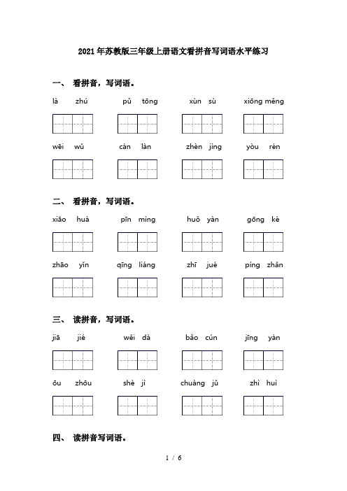 2021年苏教版三年级上册语文看拼音写词语水平练习