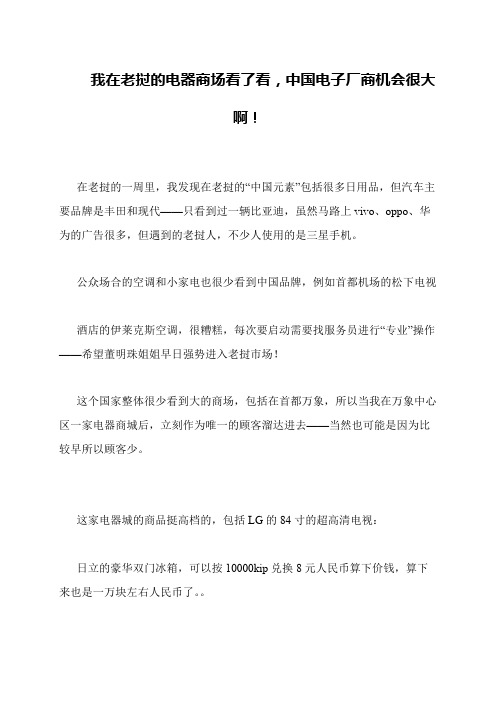 我在老挝的电器商场看了看,中国电子厂商机会很大啊!