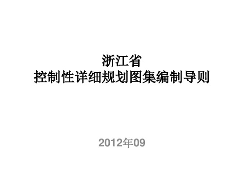 2012.9浙江省控制性详细规划图集编制导则