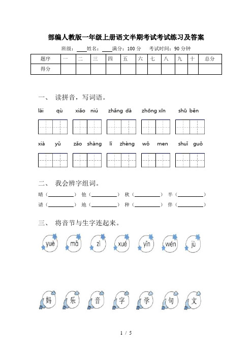 部编人教版一年级上册语文半期考试考试练习及答案