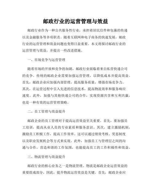 邮政行业的运营管理与效益