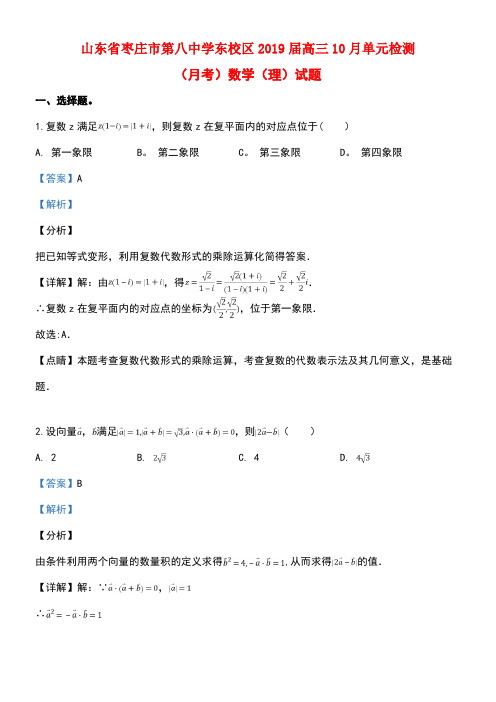 山东省枣庄市第八中学东校区近年届高三数学10月月考试题理(含解析)(最新整理)