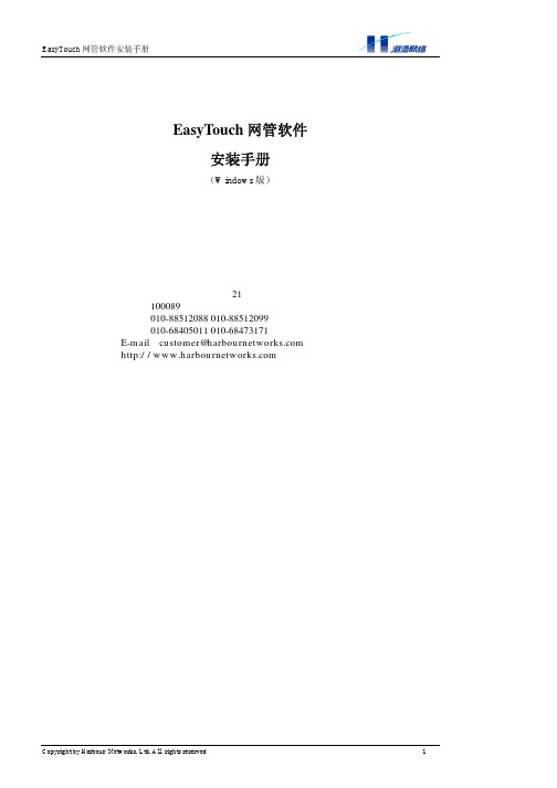 港湾 EasyTouch 网管软件 安装手册