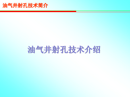 油气井射孔技术介绍