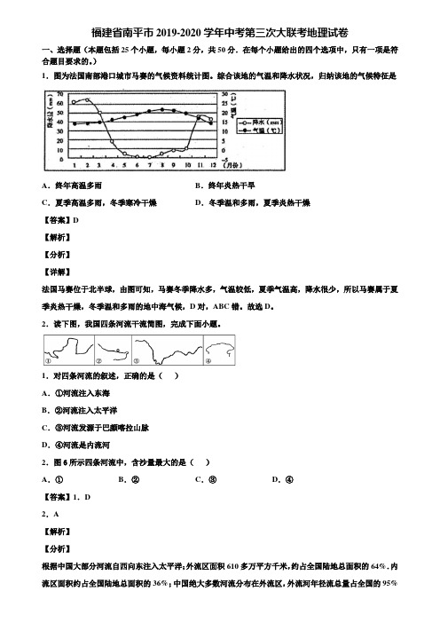 福建省南平市2019-2020学年中考第三次大联考地理试卷含解析