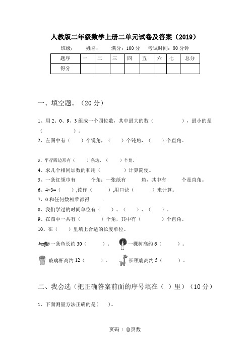 人教版二年级数学上册二单元试卷及答案(2019)