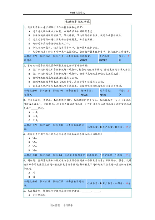 电源维护规程考试题(带答案)