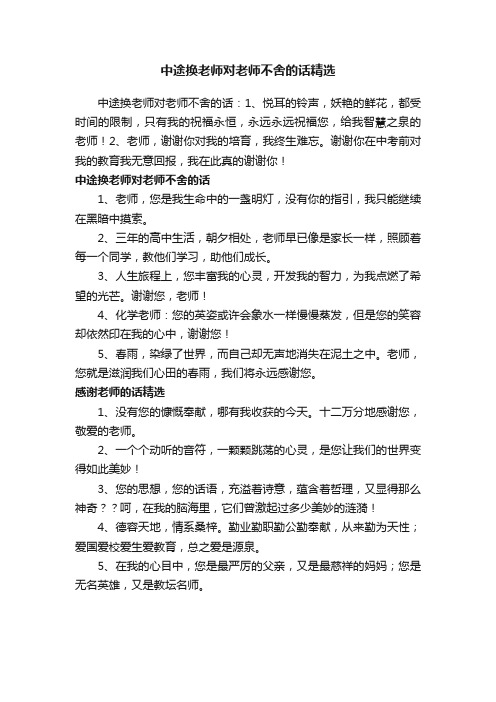 中途换老师对老师不舍的话精选