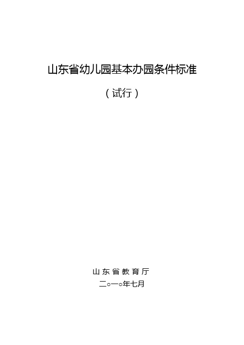 (参考资料)山东省幼儿园基本办园条件实用标准