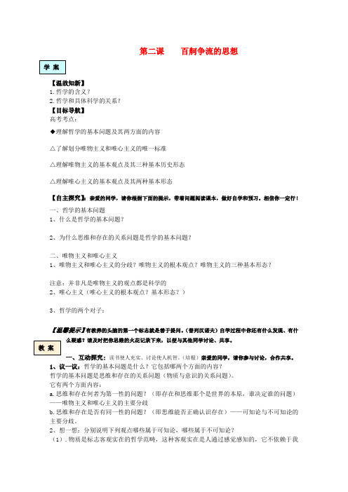 高中政治 生活与哲学 第二课《百舸争流的思想》学案 新人教版必修4