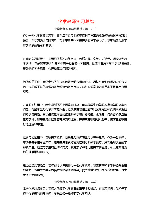 化学教师实习总结3篇