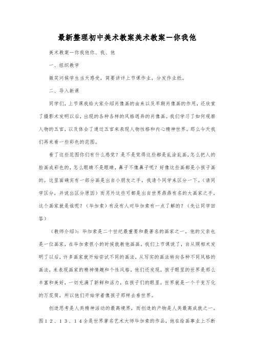 最新整理初中美术教案美术教案你我他.docx