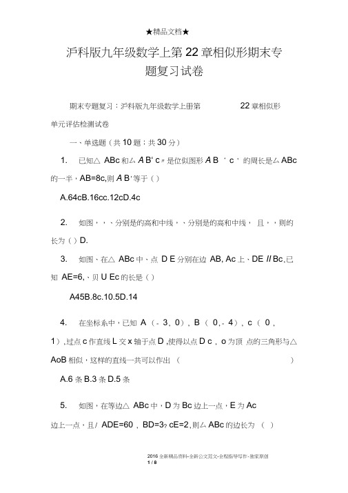 沪科版九年级数学上第22章相似形期末专题复习试卷