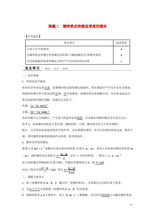 最新年高中化学 专题6 物质的定量分析 课题二 镀锌铁皮锌镀层厚度的测定教学案 苏教版选修6(考试必备)