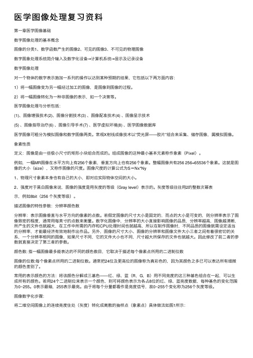 医学图像处理复习资料