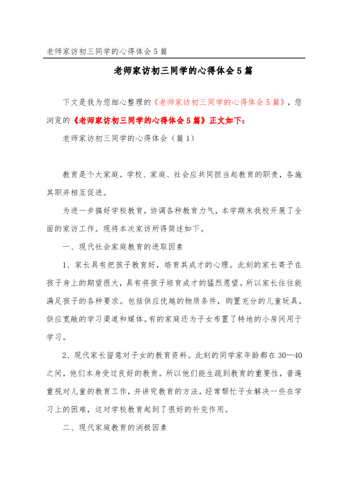 教师家访初三学生的心得体会5篇