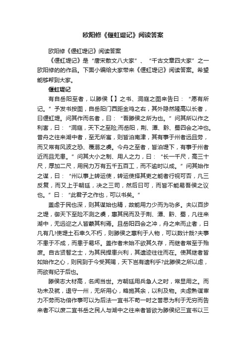 欧阳修《偃虹堤记》阅读答案