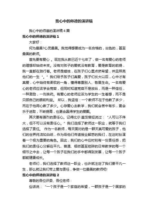 我心中的师德的演讲稿