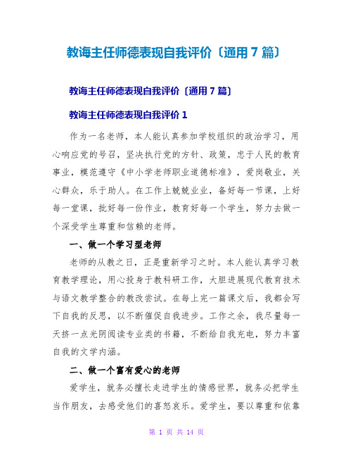 教导主任师德表现自我评价(通用7篇)