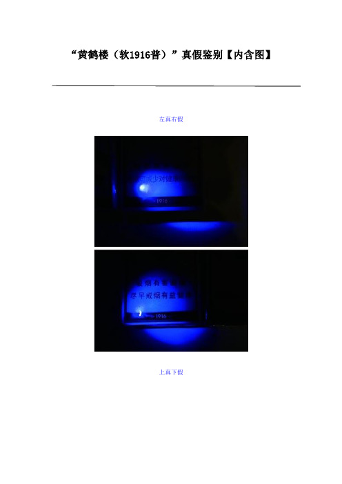 “黄鹤楼(软1916普)”真假鉴别【内含图】