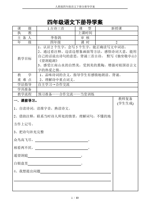 人教版四年级语文下册全册导学案