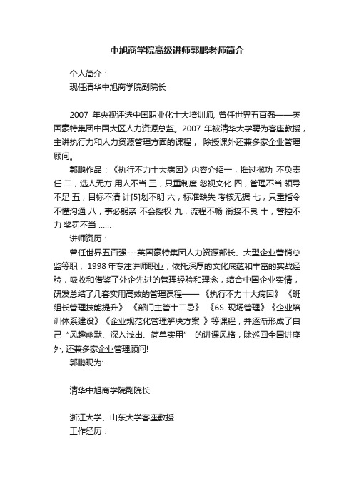 中旭商学院高级讲师郭鹏老师简介