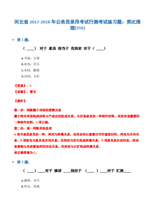 河北省2017-2018年公务员录用考试行测考试练习题：类比推理(316)