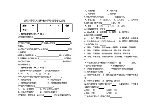 发展对象及积极分子培训班测试卷