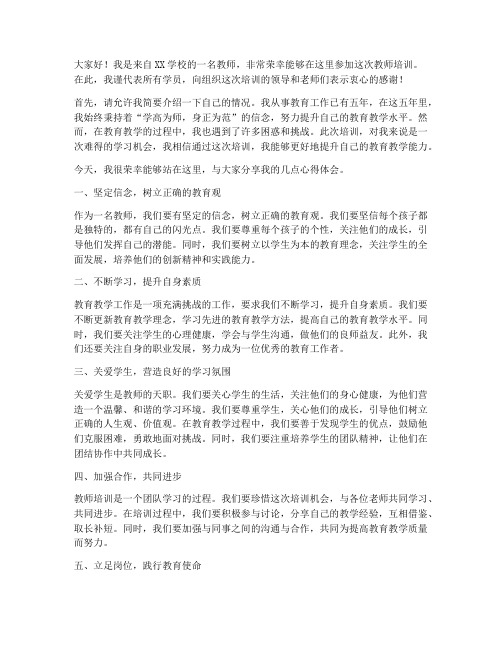 教师培训学员上台发言稿