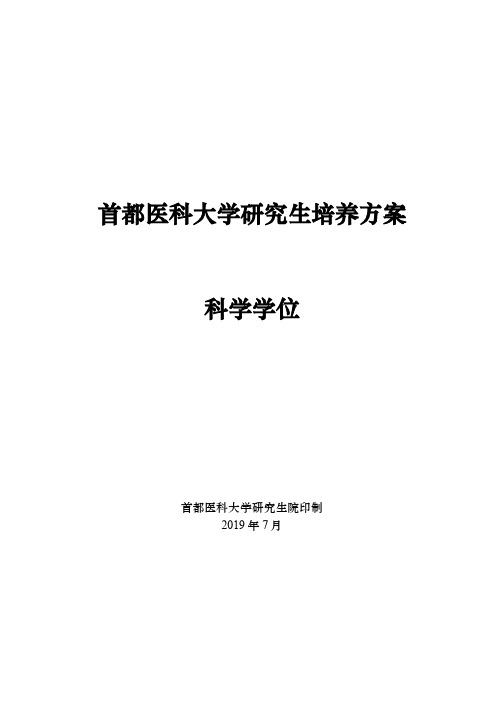 首都医科大学研究生培养方案科学学位