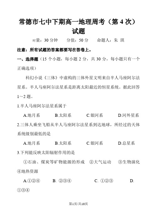 常德市七中下期高一地理周考(第4次)试题