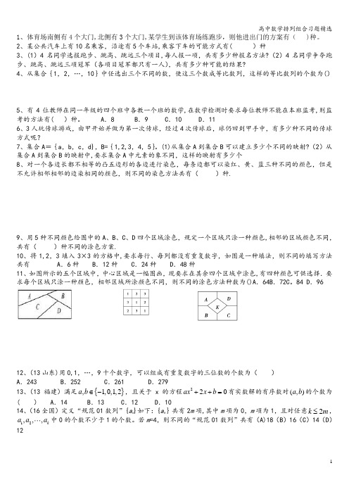 高中数学排列组合习题精选