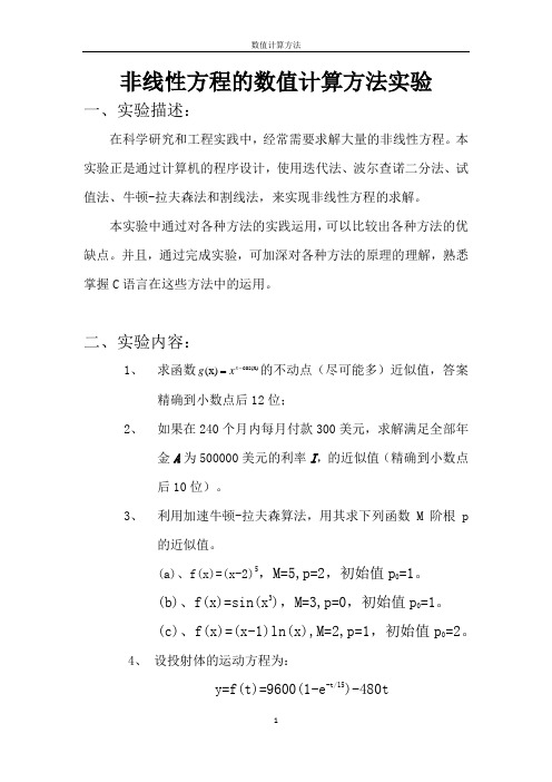 非线性方程的数值计算方法实验解析