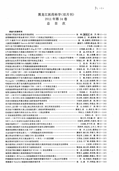 黑龙江医药科学(双月刊)2011年第34卷总目次