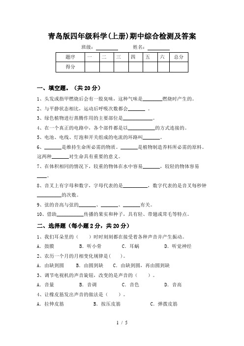 青岛版四年级科学(上册)期中综合检测及答案