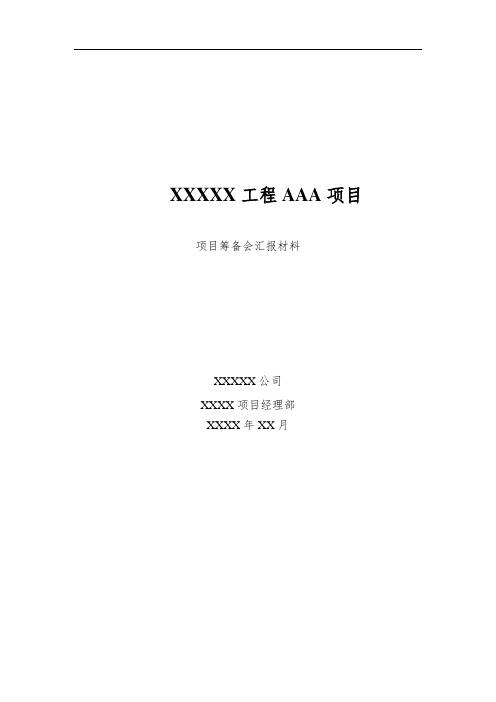 工程项目项目筹备会汇报材料格式