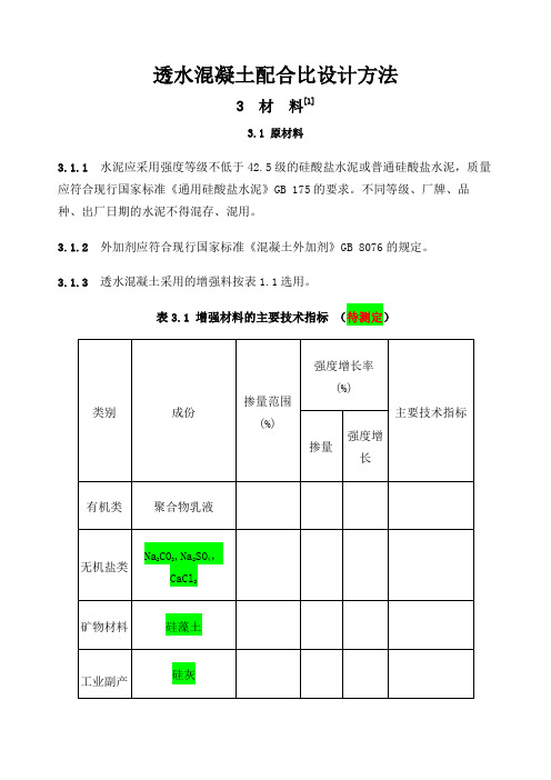 透水混凝土配比公式