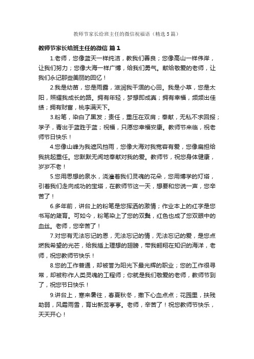 教师节家长给班主任的微信祝福语（精选5篇）