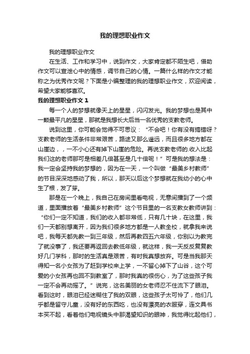 我的理想职业作文