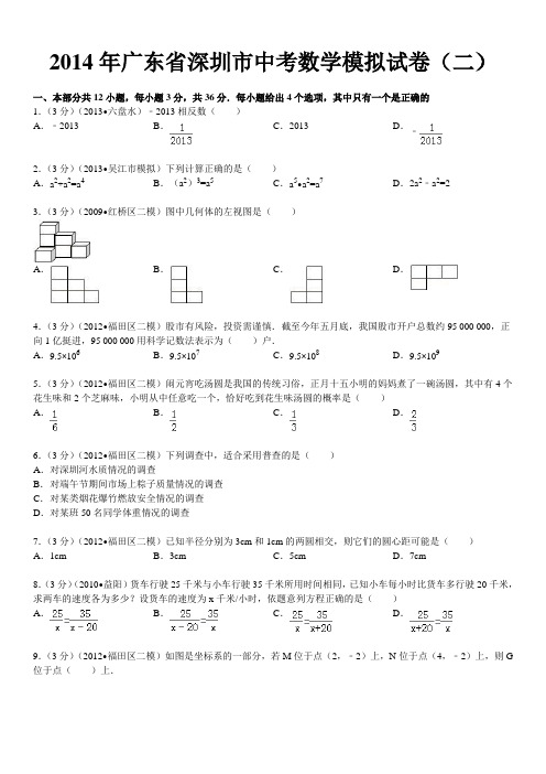 2014年广东省深圳市中考数学模拟试卷(二)