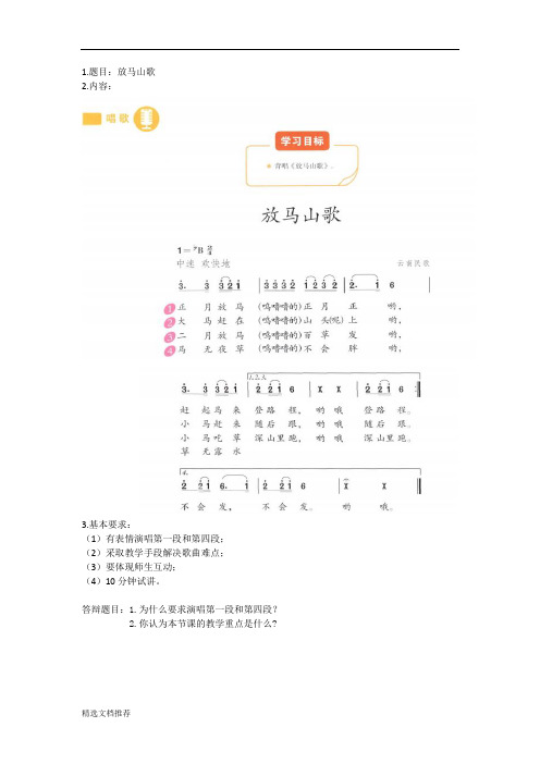 新版2018教资面试真题解析(小学音乐)402.doc