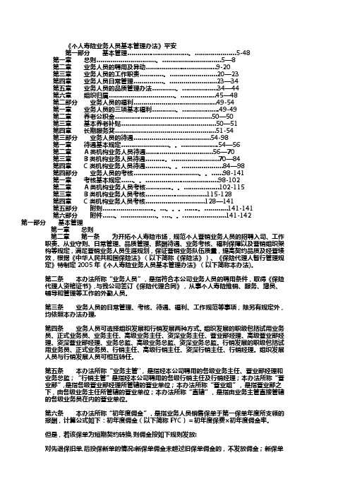 《个人寿险业务人员基本管理办法》平安