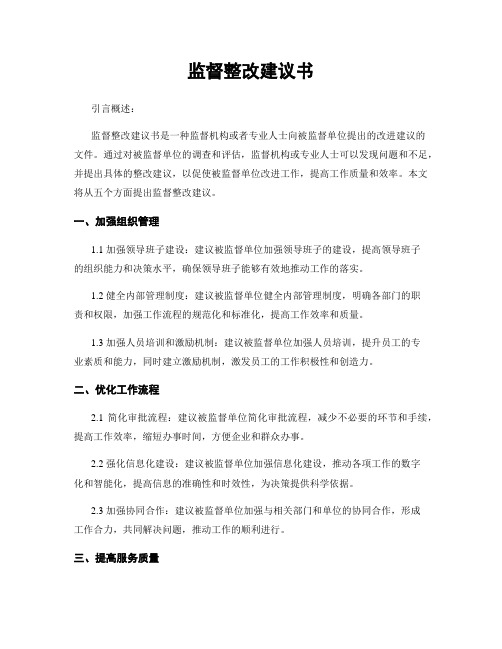 监督整改建议书