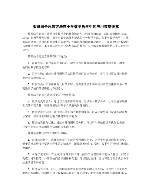 数形结合思想方法在小学数学教学中的应用策略研究