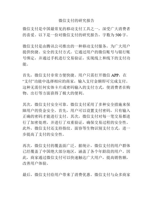 微信支付的研究报告