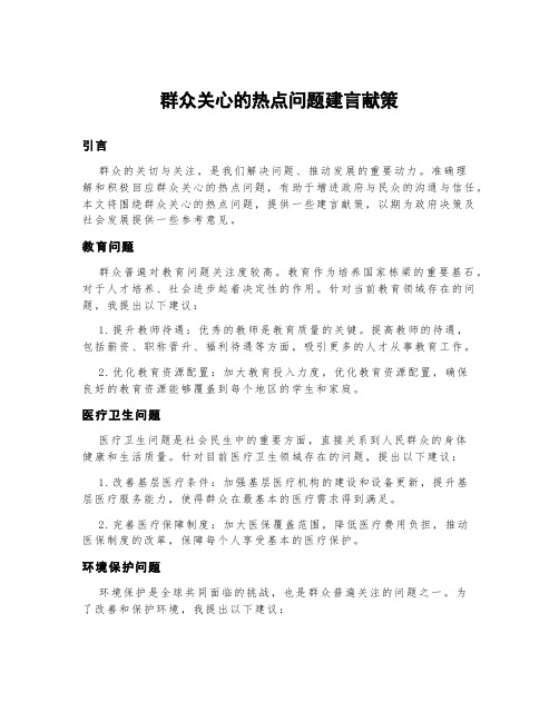 群众关心的热点问题建言献策