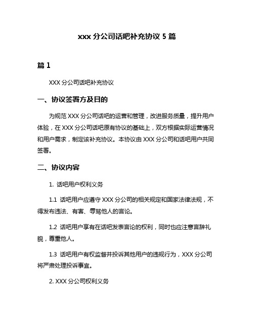 xxx分公司话吧补充协议5篇